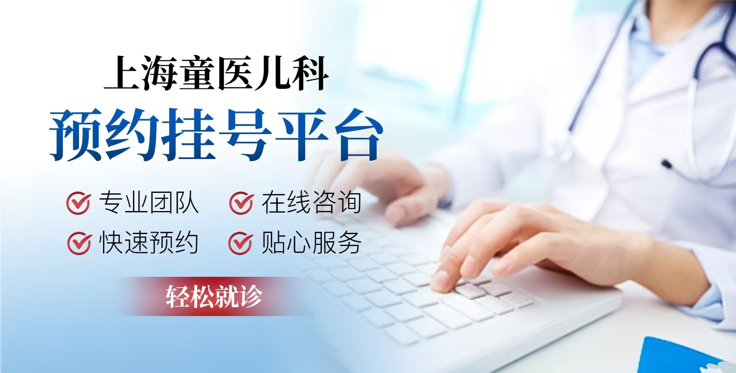 上海童医儿科预约挂号平台